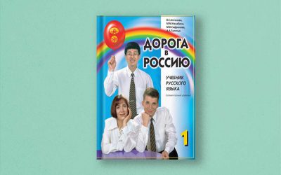 کتاب Дорога в Россию 1 یا راه روسیه یکی از کتاب های معروف برای آموزش زبان روسی است