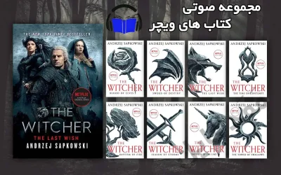 مجموعه کامل کتاب صوتی ویچر به زبان انگلیسی The witcher audiobook collection